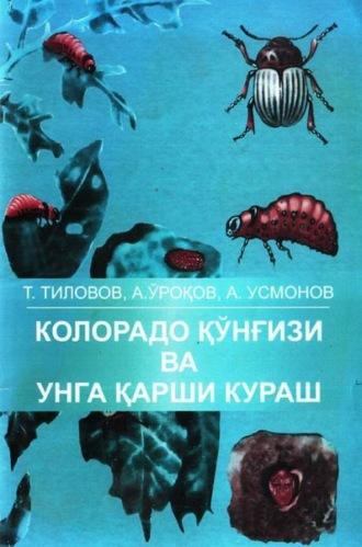 Колорадо қўнғизи ва унга қарши кураш - Т. Тиловов