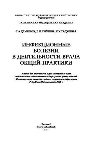 Инфекционные болезни в деятелности врача общей практики - Т.А. Даминов