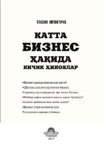 Катта бизнес ҳақида кичик ҳикоялар - Тадао Ямагучи