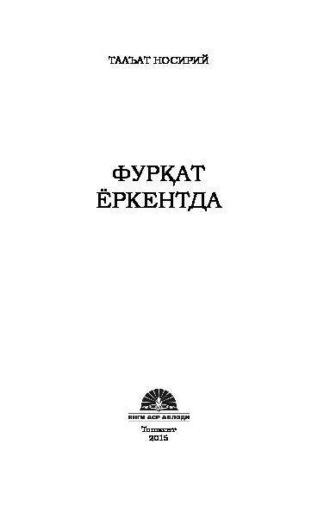 Фурқат Ёркентда - Талъат Носирий