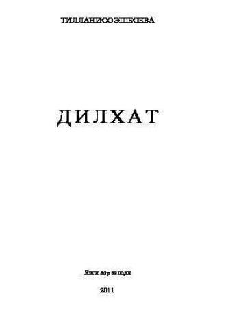 Дилхат, Тилланисо Эшбоевой аудиокнига. ISDN69917596