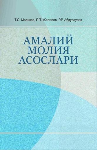 Амалий молия асослари - Тохир Маликов
