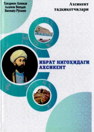 Ибрат нигоҳидаги Ахсикент - Тохиржон Козоков