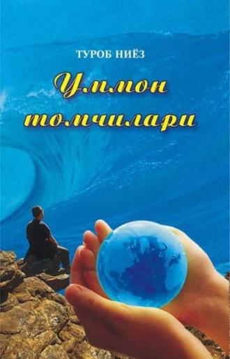 Уммон томчилари, Туроба Ниёз audiobook. ISDN69917638