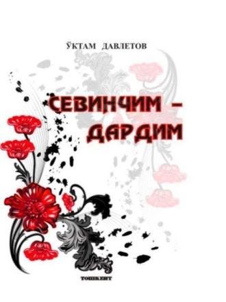 Севинчим – дардим, У.  Давлетова audiobook. ISDN69917662