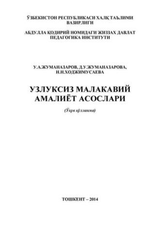 Узлуксиз малакавий амалиёт асослари, У.А. Жуманазарова audiobook. ISDN69917665