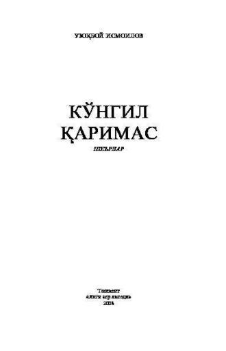 Кўнгил қаримас, Узокбоя Исмоилова аудиокнига. ISDN69917707