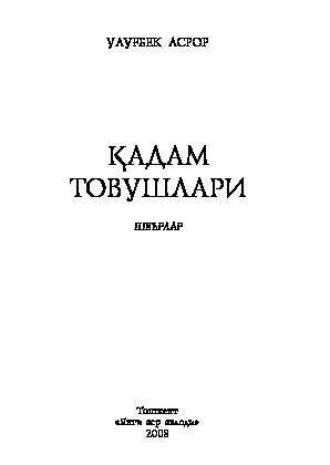 Қадам товушлари, Улугбека Асрора аудиокнига. ISDN69917725