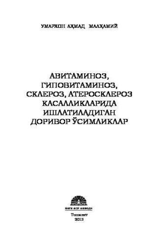 Авитаминоз, гиповитаминоз, склероз, атеросклероз касалликларида ишлатиладиган доривор ўсимликлар - Умархон Малхамий