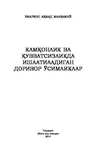 Камқонлик ва қувватсизликда ишлатиладиган доривор ўсимликлар - Умархон Малхамий