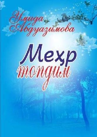 Меҳр топдим, Умиды Абдуазимовой audiobook. ISDN69917755