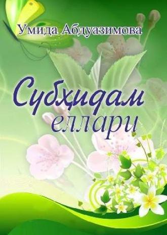 Субҳидам еллари, Умиды Абдуазимовой audiobook. ISDN69917758