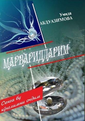 Марваридларим, Умиды Абдуазимовой audiobook. ISDN69917764