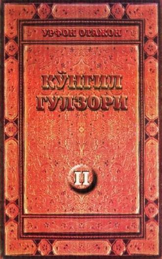 Кўнгил гулзори - 2,  audiobook. ISDN69917782