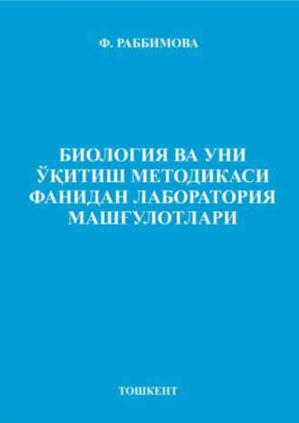 Биология ва уни ўқитиш методикаси фанидан лаборатория машғулотлари - Ф. Раббимова