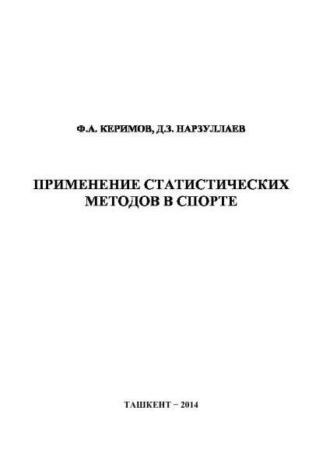 Применение статистических методов в спорте - Ф.А. Керимов
