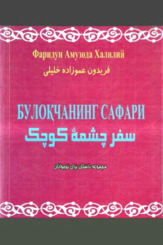 Булоқчанинг сафари - Ф.А. Халилий