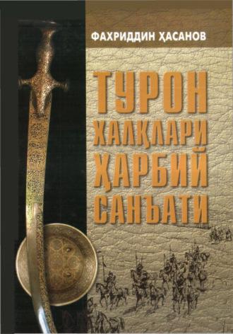 Турон халқлари ҳарбий санъати - Фахриддин Хасанов