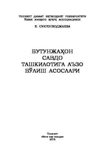 Бутунжаҳон савдо ташкилотига аъзо бўлиш асослари, Х.  Султонходжаевой audiobook. ISDN69917875