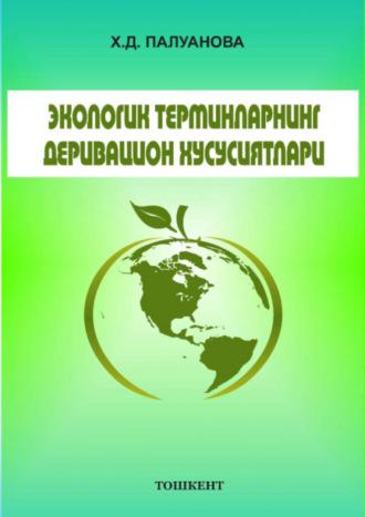 Экологик терминларнинг деривацион таснифи, Х.Д. Палуановой audiobook. ISDN69917884