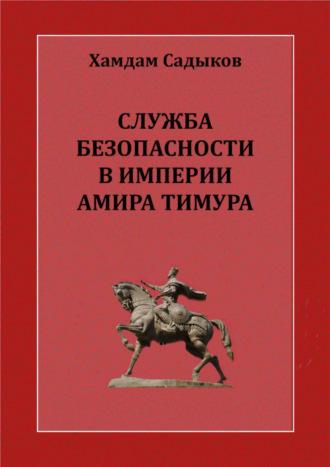 Служба безопасности в империи Амира Тимура, audiobook Х.Ж. Содикова. ISDN69917890