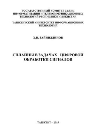 Сплайны в задачах цифровой обработки сигналов - Х.Н. Зайниддинов