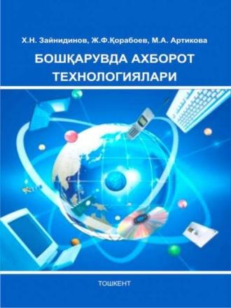 Бошқарувда ахборот технологиялари, Х.Н. Зайнидинова audiobook. ISDN69917905