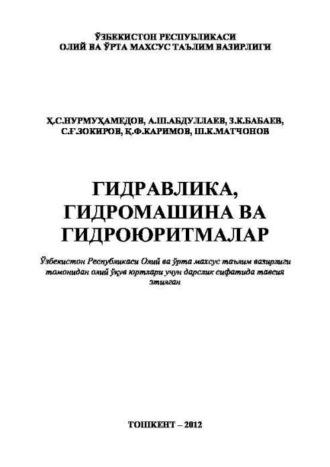 Гидравлика, гидромашина ва гидроюритмалар, Х.С. Нурмухамедова аудиокнига. ISDN69917908