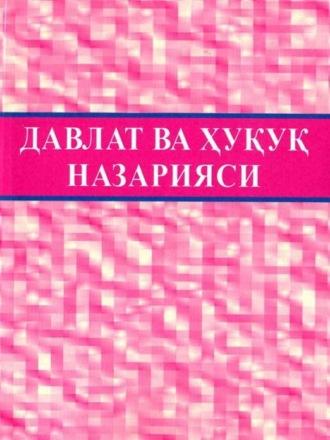 Давлат ва ҳуқуқ назарияси, Х.Т. Одилкориева audiobook. ISDN69917914