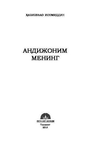 Андижоним менинг, Хабибулло Исомиддина аудиокнига. ISDN69917923