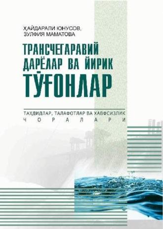 Трансчегаравий дарёлар ва йирик тўғонлар - Хайдарали Юнусов