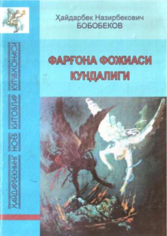 Фарғона фожиаси кундалиги (1989 йил), Хайдарбека Бобобекова аудиокнига. ISDN69917965