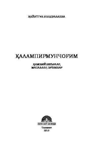 Қалампирмунчоғим, Хайитгул Ибодуллаевой аудиокнига. ISDN69917971