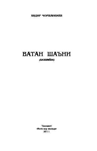 Ватан шаъни, Хидира Чоршанбиева аудиокнига. ISDN69918025