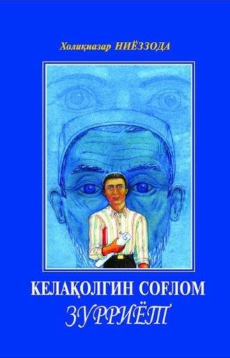 Кела қолгин, соғлом зурриёт, Холикназара Ниёззода аудиокнига. ISDN69918040