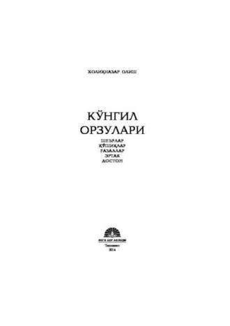 Кўнгил орзулари, Холикназара Олиш аудиокнига. ISDN69918043