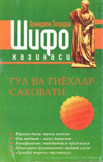 Шифо хазинаси  — Гул ва гиёҳлар саховати - Хомиджон Зохидов