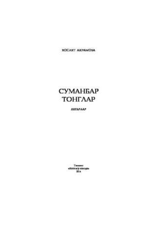 Суманбар тонглар , Хосият Акрамовой аудиокнига. ISDN69918061