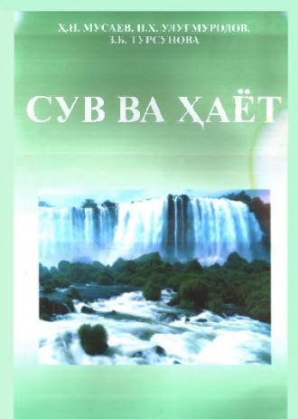 Сув ва ҳаёт - Хотам Мусаев