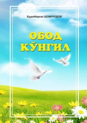 Обод кўнгил, Худойбергана Шомуродова audiobook. ISDN69918079