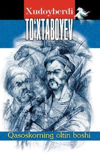 Қасоскорнинг олтин боши, Худойберди Тухтабоева аудиокнига. ISDN69918100