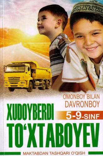 Омонбой билан Давронбой 5-9-синф, Худойберди Тухтабоева аудиокнига. ISDN69918109