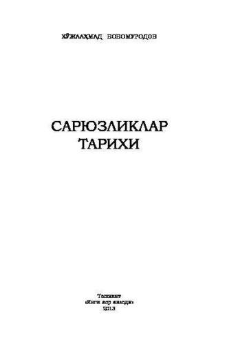 Сарюзликлар тарихи, Хужаахмада Бобомуродова audiobook. ISDN69918118