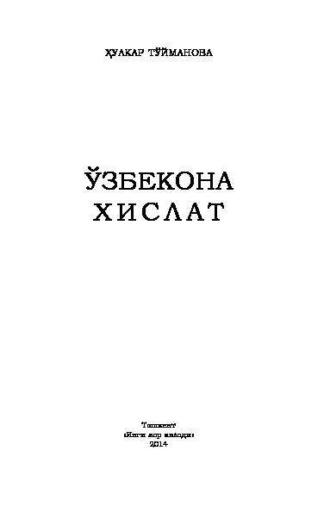 Ўзбекона хислат, Хулкар Туймановой аудиокнига. ISDN69918124