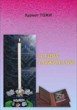 Соғинч ҳаяжонлари, Хурмамата Тожибоева audiobook. ISDN69918127