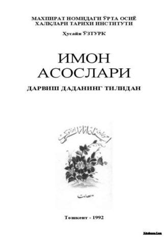 Имон асослари - Дарвиш Даданинг тилидан, Хусайна Узтурк audiobook. ISDN69918142