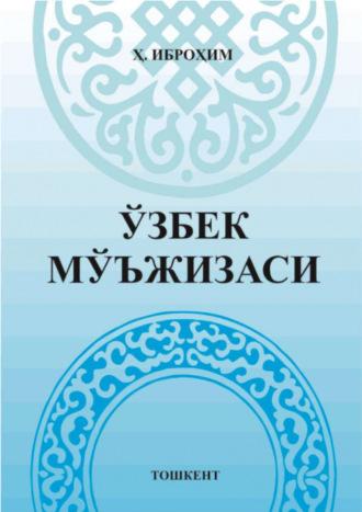 Ўзбек мўъжизаси (эссе). Иккинчи китоб - Хусан Иброхимов