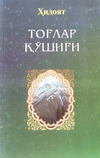 Тоғлар қўшиғи,  audiobook. ISDN69918160