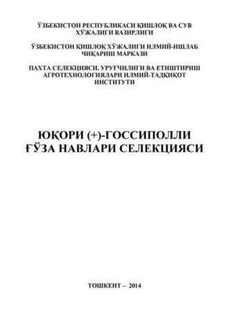 Юқори (+)-госсиполли ғўза навлари селекцияси - Ш. Намазов