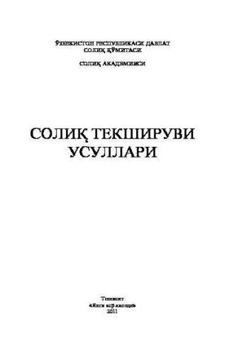 Солиқ текшируви усуллари, Ш.  Тошматова audiobook. ISDN69918181